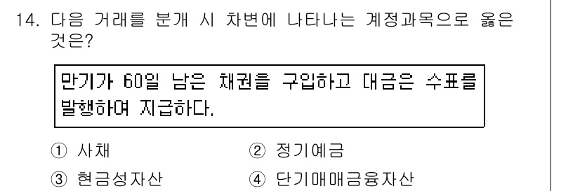 전산회계운용사_3급 2017년 14번 - 만기가 60일 남은 채권은 정기예금으로 분류되며, 이는 보유 기간이 짧고... 에 관한 핵심 기출문제