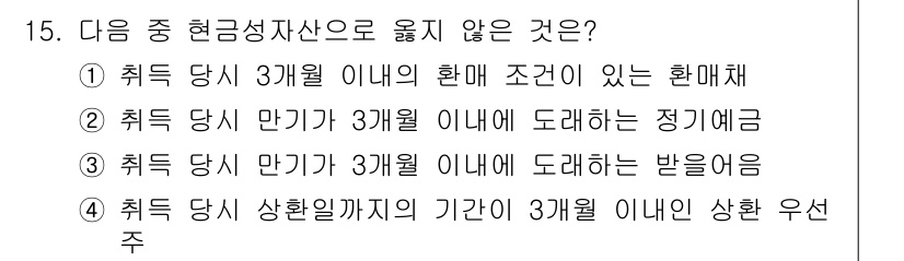 전산회계운용사_3급 2017년 15번 - 정기예금은 최소 가입 기간이 설정되어 있으며, 보통 만기 전 해지를 제한... 에 관한 핵심 기출문제