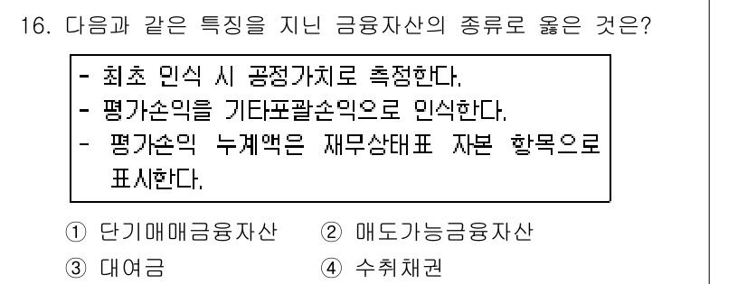 전산회계운용사_3급 2017년 16번 - . 

이유: 금융자산의 가치평가에서 최초 인식 시 공정 가치로 측정하는... 에 관한 핵심 기출문제
