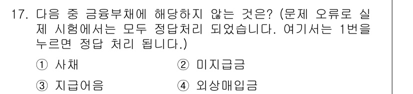 전산회계운용사_3급 2017년 17번 - 정답은 2번 미지급금입니다. 미지급금은 발생한 비용이나 매출이 있지만 아... 에 관한 핵심 기출문제