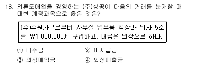 전산회계운용사_3급 2017년 18번 - 정답은 4번 외상출금이다. 외상출금은 고객이 상품을 구매하고 대금을 아직... 에 관한 핵심 기출문제