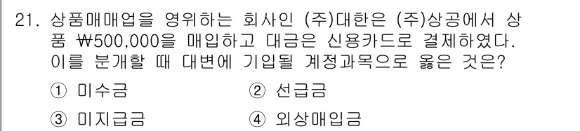 전산회계운용사_3급 2017년 21번 - . 외상매입금

해설: 상품 구매 시 체결한 거래는 외상으로 남아, 실제... 에 관한 핵심 기출문제