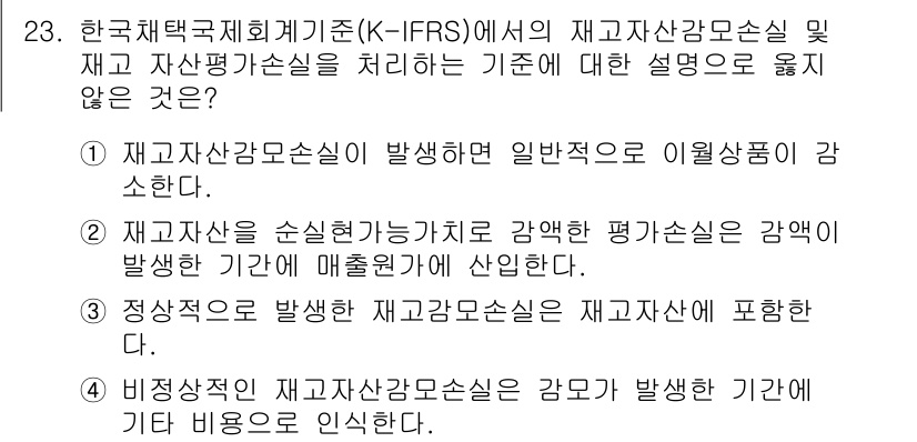 전산회계운용사_3급 2017년 23번 - 2번이 정답입니다. 재고자산평가손실은 특정 재고자산이 손실을 초래하는 경... 에 관한 핵심 기출문제