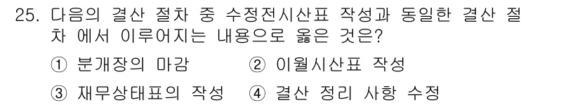전산회계운용사_3급 2017년 25번 - 재무상태표는 일정 시점의 자산, 부채, 자본을 나타내며, 결산 자료와는 ... 에 관한 핵심 기출문제