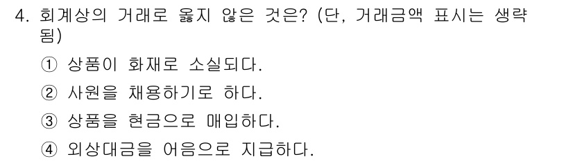 전산회계운용사_3급 2017년 4번 - 정답 5번은 "외상대금은 어음으로 지급한다."입니다. 회계처리 시 외상 ... 에 관한 핵심 기출문제