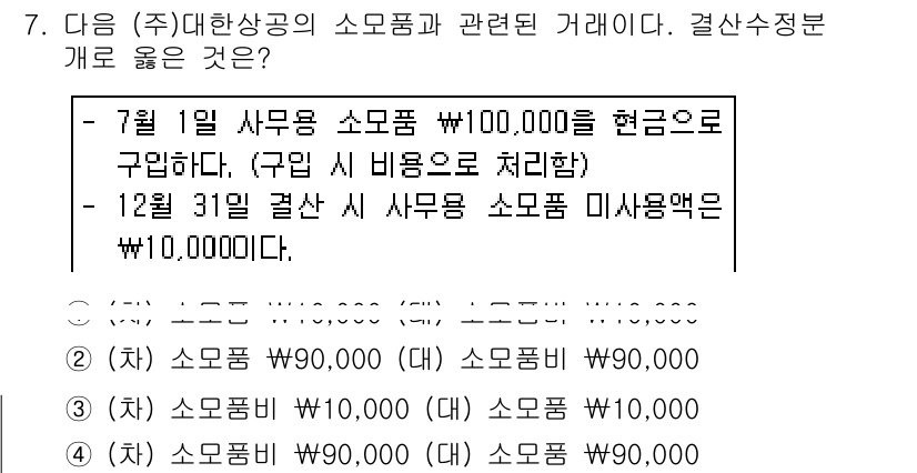 전산회계운용사_3급 2017년 7번 - 해설: 7월 1일에 소모품을 현금으로 구매했으므로 해당 비용이 발생하여 ... 에 관한 핵심 기출문제