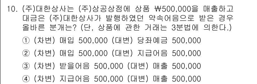 전산회계운용사_3급 2018년 10번 - 해당 문제에서 정답은 4번입니다. 이는 대변 계정에서 당기 매출 500,... 에 관한 핵심 기출문제