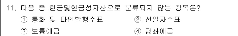 전산회계운용사_3급 2018년 11번 - 해당 자격증의 핵심 개념을 묻는 객관식 문제