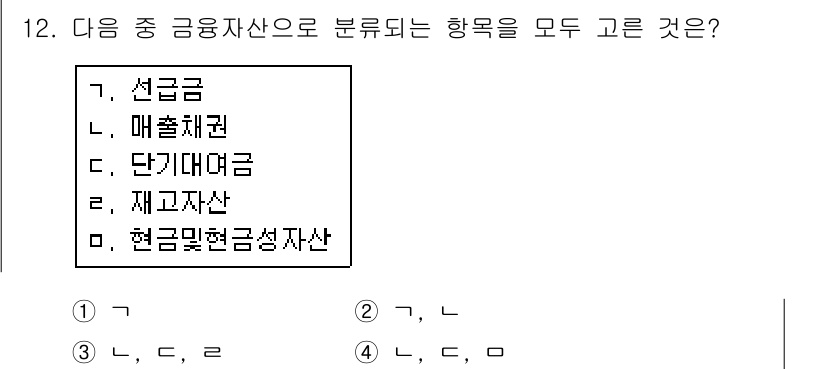 전산회계운용사_3급 2018년 12번 - . 

선급금과 매출채권은 모두 금융자산의 항목에 속합니다. 선급금은 미... 에 관한 핵심 기출문제