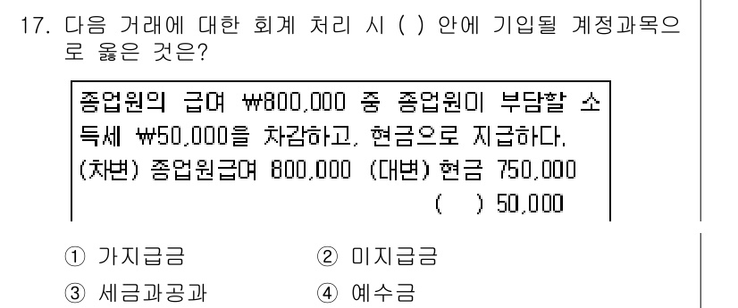 전산회계운용사_3급 2018년 17번 - . 

해설: 이 질문은 종업원 급여 처리에 대한 내용으로, 종업원에게 ... 에 관한 핵심 기출문제