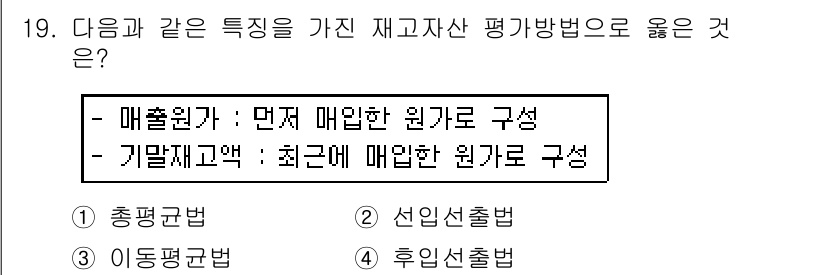 전산회계운용사_3급 2018년 19번 - 매출원가는 최근에 매입한 원가로 구성되며, 이는 최근 원가법에 따라 평가... 에 관한 핵심 기출문제