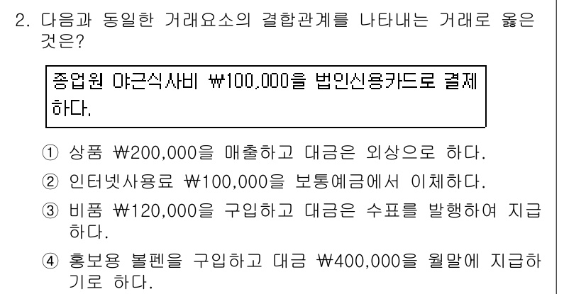 전산회계운용사_3급 2018년 2번 - 문제에서 "종업원 마드식사비 \₩100,000을 법인신용카드로 결제한다"... 에 관한 핵심 기출문제