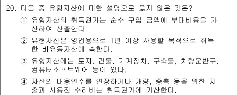 전산회계운용사_3급 2018년 20번 - 유형 자산의 정의에 따르면, 1년 이상 사용해야 하는 자산이 포함됩니다.... 에 관한 핵심 기출문제