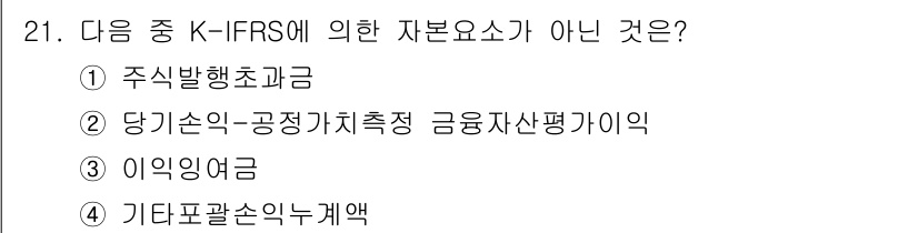 전산회계운용사_3급 2018년 21번 - 당기손익-공정가치측정 금융자산평가이익은 K-IFRS에서 자본 요소에 포함... 에 관한 핵심 기출문제