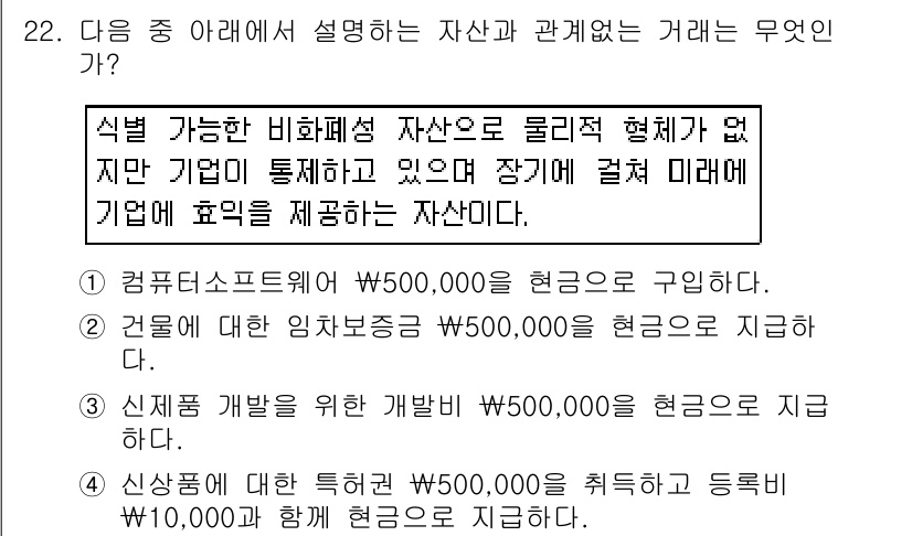 전산회계운용사_3급 2018년 22번 - 이 자산은 기업의 정상적인 운영에 사용되며, 재무제표에 비화폐성 자산으로... 에 관한 핵심 기출문제