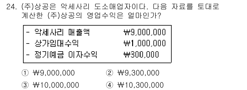 전산회계운용사_3급 2018년 24번 - 영업수익은 매출액에서 매출환입과 판매비용 등을 차감하여 계산합니다. 여기... 에 관한 핵심 기출문제