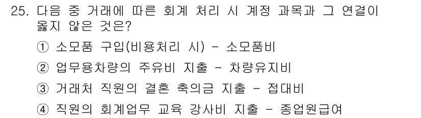 전산회계운용사_3급 2018년 25번 - 직원의 회계업 교육 강사비 지출은 회계 처리를 위한 직접적인 비용이 아니... 에 관한 핵심 기출문제