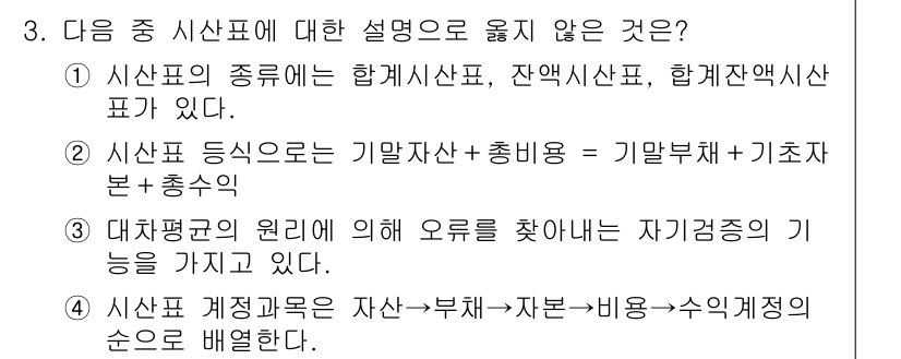 전산회계운용사_3급 2018년 3번 - 3번이 정답이다. 이는 시산표가 자산, 부채, 비용, 수익을 구조적으로 ... 에 관한 핵심 기출문제