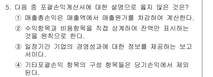 전산회계운용사_3급 2018년 5번 - . 

일정 기간이 기업의 경영성과에 대한 정보를 제공하는 보고서이므로,... 에 관한 핵심 기출문제