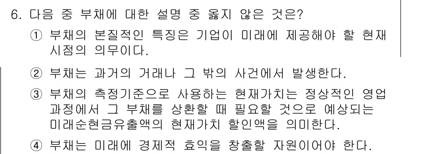 전산회계운용사_3급 2018년 6번 - 부채의 기본적인 특성은 미래에 제공해야 할 현재 시점의 의무이므로, 부채... 에 관한 핵심 기출문제