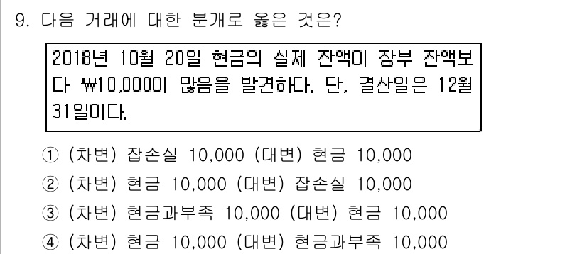 전산회계운용사_3급 2018년 9번 - 정답 2번은 10월 20일의 현금잔액이 정확히 반영되며, 차변과 대변이 ... 에 관한 핵심 기출문제