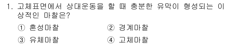 자동차정비기능장 2015년 1번 - 정답은 3번 유체마찰입니다. 고체표면에서 상대 운동이 발생할 때, 유체층... 에 관한 핵심 기출문제