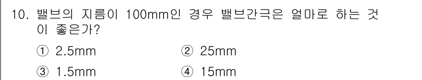 자동차정비기능장 2015년 10번 - 벨브의 지름이 100mm인 경우, 벨브 간극은 일반적으로 지름의 1/40... 에 관한 핵심 기출문제