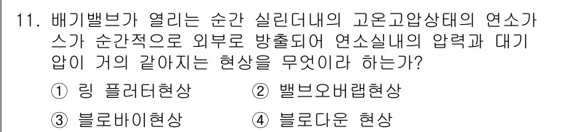 자동차정비기능장 2015년 11번 - 해당 자격증의 핵심 개념을 묻는 객관식 문제