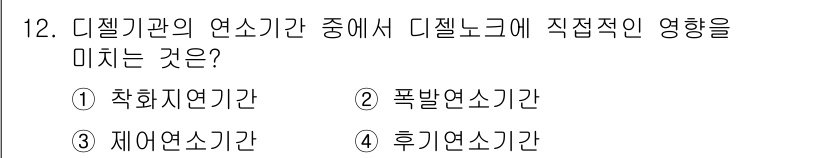 자동차정비기능장 2015년 12번 - . 

디젤기관의 연소 과정에서 점화시기를 조절하는 것은 엔진의 효율성과... 에 관한 핵심 기출문제