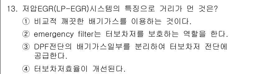 자동차정비기능장 2015년 13번 - EGR 시스템은 배기가스를 재순환시켜 배출가스를 줄이는 기능을 한다. 이... 에 관한 핵심 기출문제