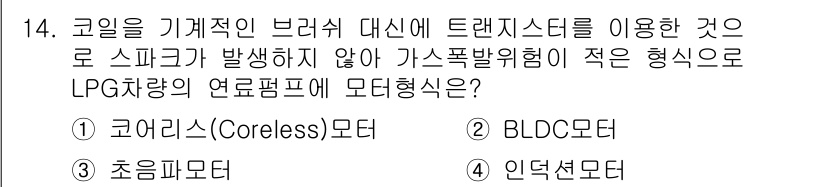 자동차정비기능장 2015년 14번 - LPG 차량의 연료펌프에 가장 적합한 모터는 코어리스 모터입니다. 코어리... 에 관한 핵심 기출문제