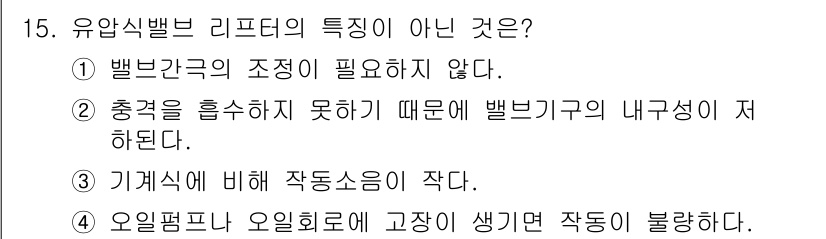 자동차정비기능장 2015년 15번 - 유압식 밸브 리프터는 충격을 흡수하지 못하기 때문에 내부에 밸브 기의 내... 에 관한 핵심 기출문제