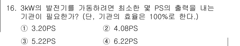 자동차정비기능장 2015년 16번 - 발전기 출력을 계산하기 위해서는 3kW를 PS로 변환하여, 1kW가 약 ... 에 관한 핵심 기출문제