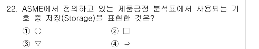 자동차정비기능장 2015년 22번 - ASME(미국 기계공학회)에서 정의한 기호에서 '저장(Storage)'을... 에 관한 핵심 기출문제