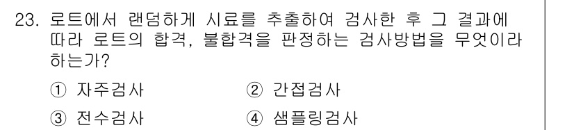 자동차정비기능장 2015년 23번 - . 샘플링검사

샘플링검사는 전체 집합에서 일부를 추출해 검사하는 방법으... 에 관한 핵심 기출문제