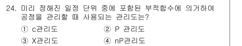 자동차정비기능장 2015년 24번 - . 

정답인 이유는 'c 관리도'가 미리 정해진 일정 단위의 공정을 관... 에 관한 핵심 기출문제