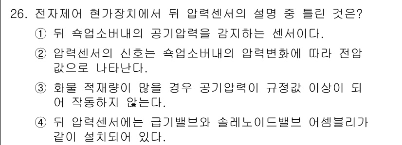 자동차정비기능장 2015년 26번 - 압력센서는 후속 소비변비의 공기 압력을 감지하는 역할을 하며, 변동하는 ... 에 관한 핵심 기출문제