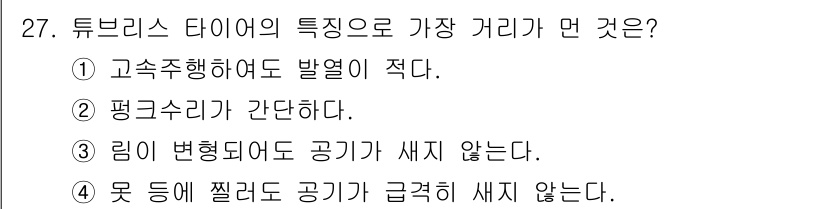 자동차정비기능장 2015년 27번 - . 튜브리스 타이어는 림과 타이어 사이에 공기가 없기 때문에 급격한 공기... 에 관한 핵심 기출문제