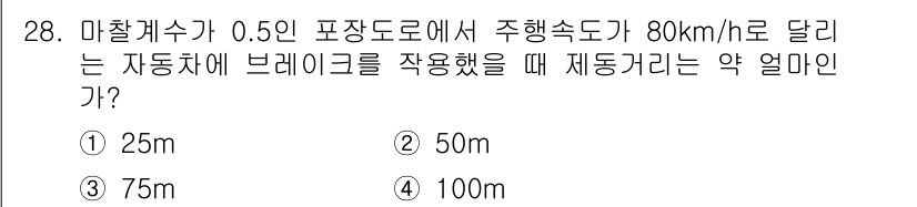 자동차정비기능장 2015년 28번 - 브레이크 제동거리는 차량의 속도와 제동력에 따라 달라집니다. 주행 속도가... 에 관한 핵심 기출문제
