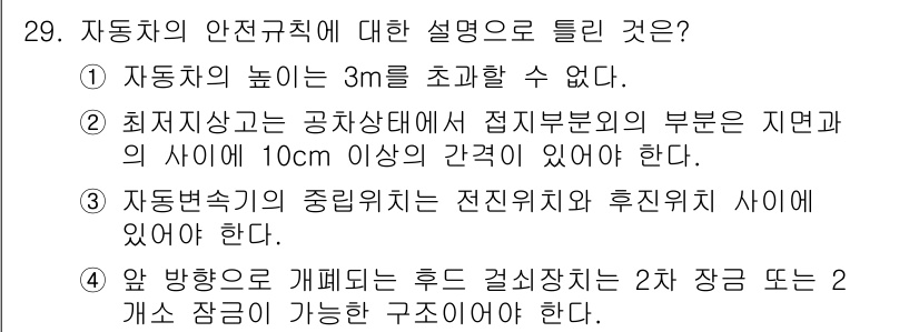 자동차정비기능장 2015년 29번 - . 자동차의 높이는 3m를 초과할 수 없다. 

해설: 이는 자동차 안전... 에 관한 핵심 기출문제