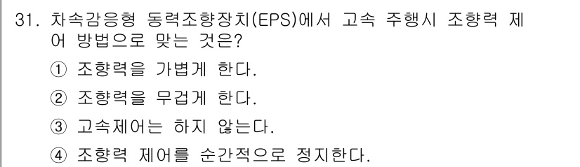 자동차정비기능장 2015년 31번 - . 조향력을 무결한다.

해설: EPS 시스템은 전기적으로 조향력을 조절... 에 관한 핵심 기출문제