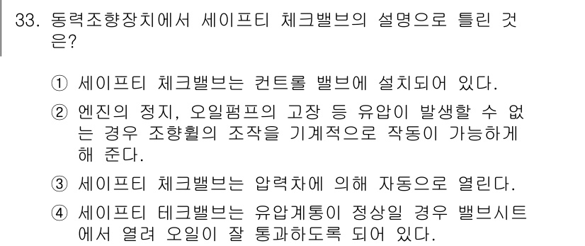 자동차정비기능장 2015년 33번 - 정답 4번: 세이프티 체크밸브는 필요 시 유압 회로를 차단하여 안전성을 ... 에 관한 핵심 기출문제