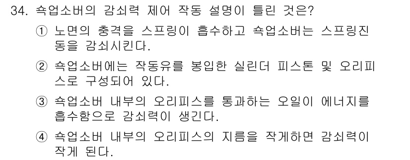 자동차정비기능장 2015년 34번 - 정답 4번은 수업의 오리피스를 통해 흐름이 줄어들면서 감쇠력이 발생한다는... 에 관한 핵심 기출문제