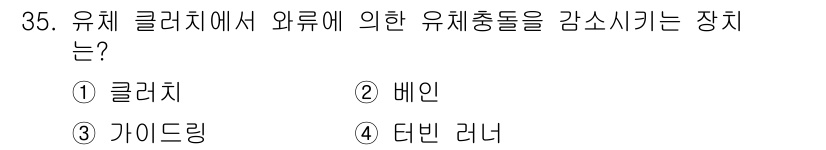 자동차정비기능장 2015년 35번 - 정답은 3번 가이드링입니다. 유체 클러치를 통해 유체의 흐름을 조정하거나... 에 관한 핵심 기출문제