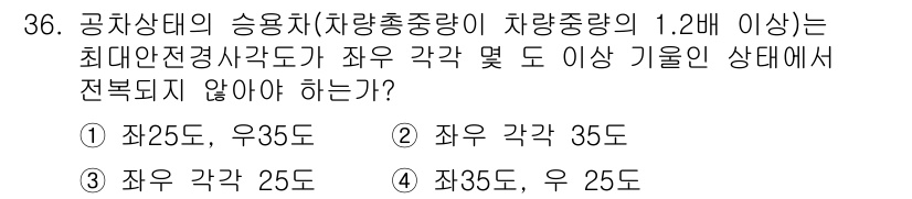 자동차정비기능장 2015년 36번 - 차량 총중량이 1.2톤 이상일 경우, 안전 기준에 따라 각도 및 상태에 ... 에 관한 핵심 기출문제
