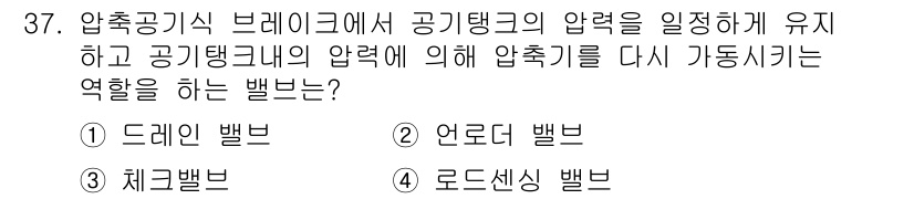 자동차정비기능장 2015년 37번 - . 언로드 밸브  
언로드 밸브는 압축 공기식 브레이크 시스템에서 공기탱... 에 관한 핵심 기출문제