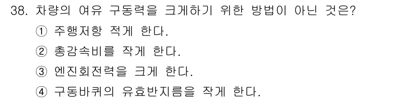 자동차정비기능장 2015년 38번 - 차량의 구동력을 증가시키기 위해서는 엔진의 출력이나 회전력을 높이고, 기... 에 관한 핵심 기출문제
