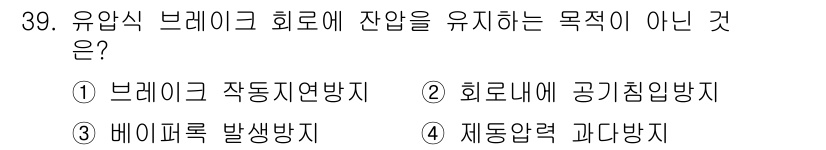 자동차정비기능장 2015년 39번 - 재동압력 과다방지는 브레이크 시스템의 잔압을 유지하려는 목적과 무관하며,... 에 관한 핵심 기출문제