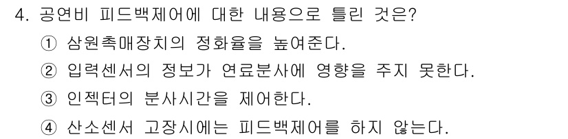 자동차정비기능장 2015년 4번 - 입력센서의 정보가 연료분사에 영향을 주지 않는다는 것은 공연비 피드백 제... 에 관한 핵심 기출문제