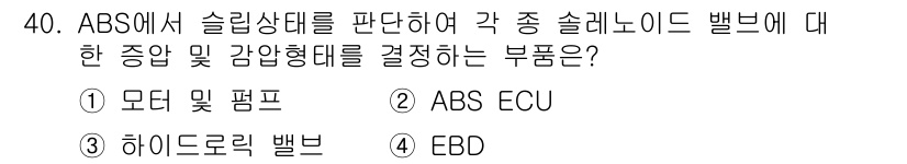 자동차정비기능장 2015년 40번 - 정답은 2번 ABS ECU입니다. ABS ECU는 슬립 상태를 판단하고 ... 에 관한 핵심 기출문제